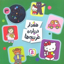 هشدار درباره غریبه ها